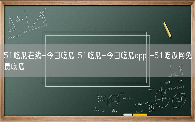 51吃瓜在线-今日吃瓜 51吃瓜-今日吃