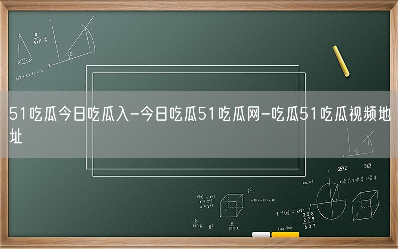 51吃瓜今日吃瓜入-今日吃瓜51吃瓜网-