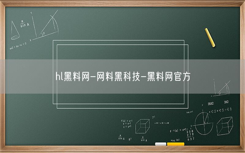 hl黑料网-网料黑科技-黑料网官方