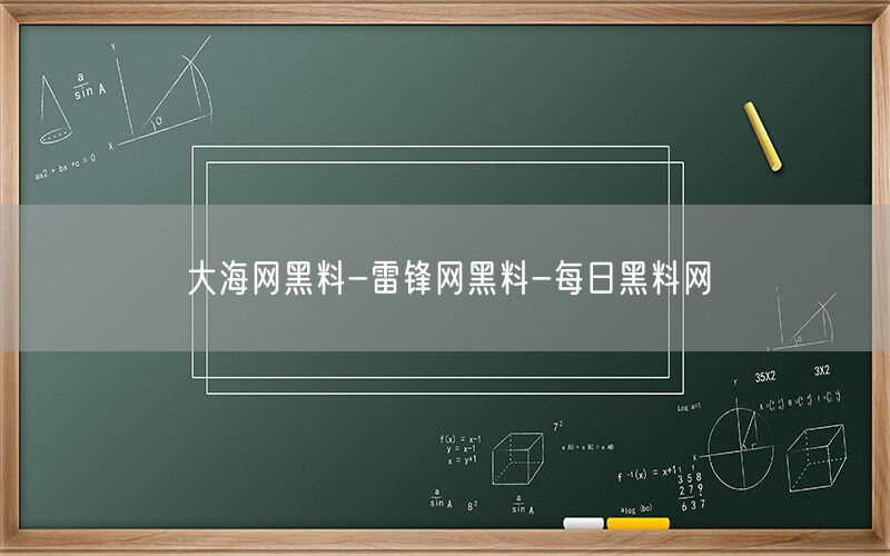 大海网黑料-雷锋网黑料-每日黑料网